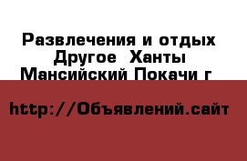 Развлечения и отдых Другое. Ханты-Мансийский,Покачи г.